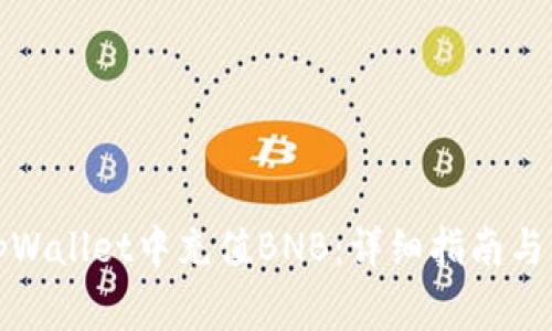 如何在tpWallet中充值BNB：详细指南与注意事项