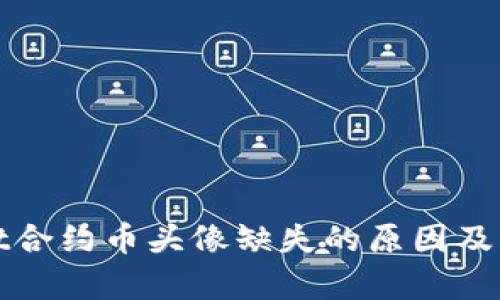 tpWallet合约币头像缺失的原因及解决方案