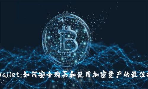 tpWallet：如何安全购买和使用加密资产的最佳指南