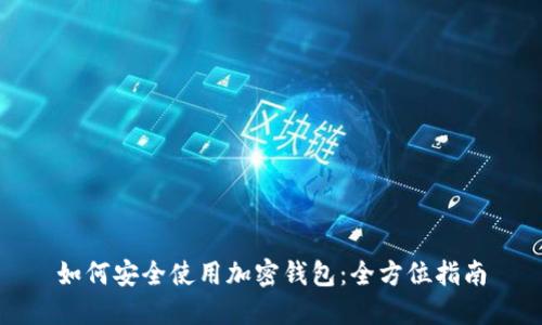 如何安全使用加密钱包：全方位指南