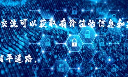 baioti十大推荐虚拟币交易APP，轻松掌握数字货币投资/baioti
虚拟币、交易APP、数字货币、投资/guanjianci

### 内容主体大纲

1. 引言
   - 虚拟币交易市场现状
   - 为什么需要选择合适的交易APP

2. 虚拟币交易APP选择标准
   - 安全性
   - 用户体验
   - 交易费用
   - 支持的币种

3. 十大虚拟币交易APP推荐
   - 1. Binance
   - 2. Coinbase
   - 3. Kraken
   - 4. Huobi
   - 5. OKEx
   - 6. Bitfinex
   - 7. Bittrex
   - 8. KuCoin
   - 9. Gemini
   - 10. Bitstamp

4. 各大交易APP详细对比
   - 安全性比较
   - 费用比较
   - 支持币种数量
   - 用户界面体验

5. 常见问题解答
   - 问题一：虚拟币交易APP安全吗？
   - 问题二：如何选择适合自己的虚拟币交易APP？
   - 问题三：虚拟币交易的基本流程是什么？
   - 问题四：如何避免在交易中遭遇欺诈？
   - 问题五：虚拟币交易的常见费用有哪些？
   - 问题六：新手如何快速上手虚拟币交易？

6. 结论
   - 投资虚拟币的未来展望
   - 如何根据市场变化选择交易平台

### 内容细节

#### 引言
随着区块链技术的崛起，虚拟币的概念越来越深入人心，许多人开始对数字货币产生了浓厚的兴趣。为了进行投资或交易，选择一个合适的虚拟币交易APP显得尤为重要。在这篇文章中，我们将探讨十大虚拟币交易APP，为您的数字货币投资之路提供帮助。

#### 虚拟币交易APP选择标准
在选择虚拟币交易APP时，有几个重要的标准需要考虑。首先是安全性，用户的资金安全和个人信息保护极为重要。其次是用户体验，简单易用的界面可以使交易过程更加顺畅。此外，交易费用也是一个不能忽视的因素，不同APP的手续费可能相差甚远。最后，支持的币种多样性也是值得关注的，丰富的币种选择能够满足不同用户的投资需求。

#### 十大虚拟币交易APP推荐
在市场中，有众多虚拟币交易平台，这里推荐十大知名的交易APP：
1. **Binance**：全球最大的币种交易平台，提供极低的交易费用和丰富的币种。
2. **Coinbase**：以其用户友好的界面著称，适合新手使用。
3. **Kraken**：在安全性和交易功能上都表现出色，适合专业用户。
4. **Huobi**：拥有大量的数字货币支持，适合多样化投资。
5. **OKEx**：提供期货和现货交易，功能众多，适合经验丰富的投资者。
6. **Bitfinex**：为大型交易者提供高流动性和各种交易选项。
7. **Bittrex**：安全性和用户体验相对较高的交易平台。
8. **KuCoin**：支持全球的多个币种，适合多样化投资。
9. **Gemini**：坚持合规性，安全性高，适合机构投资者。
10. **Bitstamp**：历史悠久，信誉良好，适合稳定投资。

#### 各大交易APP详细对比
在选择具体的交易APP时，进行详细的对比分析是必要的。从安全性、费用、支持币种及用户体验等多个维度来分析，帮助用户做出更为明智的决策。

#### 常见问题解答
问题一：虚拟币交易APP安全吗？
虚拟币交易APP的安全性一直备受关注。在选择交易平台时，用户应关注平台的合规性、加密措施以及历史安全事件的处理方式。许多大型平台会采取多重认证、冷钱包存储等安全措施来保护用户资产。而且用户也应当定期更改密码，并开启双重身份验证，增加自身账户的安全性。

问题二：如何选择适合自己的虚拟币交易APP？
每位用户的需求不同，因此选择交易APP时应考虑自身的投资目标、经验水平以及对功能的需求。例如，新手用户可能更偏向于操作简单、界面友好的平台，而有经验的投资者则可能更关注功能的专业性与费用的合理性。

问题三：虚拟币交易的基本流程是什么？
虚拟币交易的一般流程包括注册账户、完成身份验证、充值、选择交易对、下单交易、提取资金等环节。理解这些基本流程能够帮助用户更加顺利地进行虚拟币交易。

问题四：如何避免在交易中遭遇欺诈？
为了避免虚拟币交易中的欺诈行为，用户应选择知名度高、用户评价良好的交易平台，且不要轻信陌生的投资建议。同时，保持警惕并定期监控账户动向也是非常必要的。

问题五：虚拟币交易的常见费用有哪些？
虚拟币交易常见的费用有交易手续费、提现费用和存入费用。不同交易平台的费用结构不同，用户在选择时应做好相关的比较，避免不必要的开支。

问题六：新手如何快速上手虚拟币交易？
对于新手而言，快速上手可以通过学习基础知识、模拟交易来逐步适应。选择一个合适的交易平台，借助其提供的教育资源也是很有帮助的。此外，参与社区交流可以获取有价值的信息和建议。

#### 结论
虚拟币投资市场变化莫测，用户在选择交易平台时应谨慎评估。通过本文所推荐的交易APP以及分析的标准，相信您可以更好地为自己的虚拟币投资之路铺平道路。