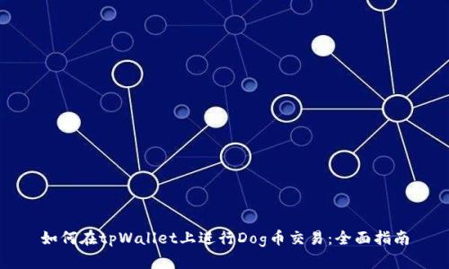 如何在tpWallet上进行Dog币交易：全面指南