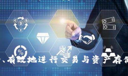 baioti全面解析区块链钱包与交易所：选择与安全指南/baioti  
区块链钱包, 加密货币交易所, 钱包安全, 数字资产管理/guanjianci  

### 内容主体大纲

1. 引言
   - 什么是区块链技术？ 
   - 区块链钱包与交易所的基本概念

2. 区块链钱包详解
   - 什么是区块链钱包？
   - 区块链钱包的种类
     - 热钱包
     - 冷钱包
   - 区块链钱包的基本功能
   - 如何选择一个合适的区块链钱包？

3. 加密货币交易所介绍
   - 什么是加密货币交易所？
   - 交易所的类型
     - 集中式交易所
     - 去中心化交易所
   - 交易所的功能与服务
   - 如何选择一个可信赖的交易所？

4. 钱包安全性分析
   - 钱包安全威胁与风险
   - 如何提升钱包安全性？

5. 交易所安全性分析
   - 交易所的安全问题
   - 如何保障交易所账户安全？

6. 区块链钱包与交易所的关系
   - 钱包与交易所的结合使用
   - 未来区块链钱包与交易所的发展趋势

7. 结论
   - 区块链钱包与交易所的重要性

### 详细内容

#### 1. 引言

区块链技术自2009年比特币问世以来，就以其去中心化、安全性等优点不断吸引着全球的目光。随着加密货币的迅猛发展，越来越多的人开始进入这个领域，而区块链钱包和交易所作为管理和交易数字资产的两大核心工具，成为人们了解和应用区块链技术的重要一环。

本文将围绕区块链钱包与交易所的基本概念、功能、安全性、选择技巧以及它们之间的关系进行深入探讨，为广大数字资产管理者提供全面的知识支持与技巧指导。

#### 2. 区块链钱包详解

###### 什么是区块链钱包？

区块链钱包是用于存储和管理加密货币的工具，其本质上是一个软件程序，允许用户接收、存储和发送其数字资产。与传统的钱包不同，区块链钱包不存储货币，而是存储用户的私钥和公共地址。

###### 区块链钱包的种类

- **热钱包**：是指在线或软件型钱包，通常连接到互联网，便于交易操作，但相对安全性较低。
- **冷钱包**：是指存储在离线设备上的钱包，如硬件钱包或纸质钱包，安全性高，适合长期存储。

###### 区块链钱包的基本功能

区块链钱包的基本功能包括接收和发送数字货币、查看交易记录、管理资产、设置安全密码等。此外，某些钱包还具有兑换货币、购买数字货币等增值功能。

###### 如何选择一个合适的区块链钱包？

选择合适的区块链钱包需要考虑多个因素，包括安全性、易用性、支持的币种、团队背景、用户评价等。建议用户综合评估后作出选择。

#### 3. 加密货币交易所介绍

###### 什么是加密货币交易所？

加密货币交易所是一个平台，用户可以在该平台上买卖各种加密货币。交易所通常通过订单书匹配买卖订单来确定价格，并收取一定的交易手续费。

###### 交易所的类型

- **集中式交易所**：由第三方公司管理，用户需要在该平台上注册账户。该类型交易所流动性高，用户体验较好，但存在一定的资金安全风险。
- **去中心化交易所**：没有中介机构，用户直接进行交易，交易过程相对匿名，安全性更高，但流动性相对较低。

###### 交易所的功能与服务

除了基本的数字资产交易功能，许多交易所还提供实时行情、市场分析、数字货币借贷、杠杆交易等服务，这些服务有助于用户更好地进行资产管理与投资。

###### 如何选择一个可信赖的交易所？

选择一个可信赖的交易所需要注意交易所的法律合规性、团队背景、技术安全措施、用户评价以及服务费用等多个方面，确保交易安全高效。

#### 4. 钱包安全性分析

###### 钱包安全威胁与风险

随着数字资产的普及，钱包面临着越来越多的安全威胁，包括黑客攻击、勒索病毒、用户疏忽等。此外，丢失私钥或设备损坏也可能导致资产永久丧失。

###### 如何提升钱包安全性？

提升钱包安全性的方法包括：定期备份钱包数据、使用强密码和双重认证、避免在公共网络下使用钱包、使用冷钱包进行长期存储等。

#### 5. 交易所安全性分析

###### 交易所的安全问题

由于集中式交易所将用户资产集中管理，其安全风险相对较高，曾多次发生黑客攻击事件。交易所若遭遇攻击，用户资产面临重大损失。

###### 如何保障交易所账户安全？

保障交易所账户安全的方法包括：启用双重认证、定期更改密码、不在公共Wi-Fi环境下进行交易、谨慎对待可疑链接和电子邮件等。

#### 6. 区块链钱包与交易所的关系

###### 钱包与交易所的结合使用

区块链钱包和交易所是密不可分的关系，用户需要通过交易所来完成数字资产的买卖，同时需要通过钱包来存储和管理资产。通常，用户先在交易所购买加密货币，再选择安全的钱包进行存储。

###### 未来区块链钱包与交易所的发展趋势

未来，区块链钱包与交易所将朝着去中心化、安全性增强、易用性提升的方向发展，预计将出现更多创新型产品与服务，以适应不断变化的市场需求。

#### 7. 结论

综上所述，区块链钱包与加密货币交易所是数字资产管理的两大核心组成部分，其选择安全性、功能和适用性对于投资者至关重要。了解其基本概念、功能及各类风险，有助于用户更好地保护自己的数字资产并进行有效管理。

### 六个相关问题

1. **区块链钱包与交易所的主要区别是什么？**

2. **如何保护区块链钱包和交易所账户的安全？**

3. **选择区块链钱包时应该考虑哪些因素？**

4. **用户在交易所进行交易时需要注意哪些问题？**

5. **冷钱包和热钱包有哪些优缺点？**

6. **未来区块链技术可能带来哪些变化和趋势？**

### 每个问题的详细介绍

#### 1. 区块链钱包与交易所的主要区别是什么？

区块链钱包与交易所的主要区别  
区块链钱包和交易所是两个不同的概念，各自有着不同的功能和目的。  
首先，区块链钱包是用于存储和管理加密货币的工具。它主要是保存用户的私钥和公钥，使用户能够控制他们的数字资产。钱包可以分为热钱包（在线）和冷钱包（离线），后者相对更安全。  
而加密货币交易所则是一个平台，允许用户买卖加密货币。在交易所中，用户可以将法币兑换成数字货币，或者将数字货币之间进行转换。交易所的核心任务是为交易提供流动性，通常会收取一定的交易手续费。  
总结来说，钱包是用来存储资产的，而交易所则是用来交易产生交易的地方。用户一般需要通过交易所购买加密货币后，将其转入自己的钱包中，以确保资产的安全。

#### 2. 如何保护区块链钱包和交易所账户的安全？

如何保护区块链钱包和交易所账户的安全  
为了保障区块链钱包和交易所账户的安全，用户可以采取多种预防措施。  
首先，建议用户启用双重身份验证（2FA），即使用密码加上手机端的验证码，这样即使密码被盗也无法轻易登录账户。  
其次，用户应定期更改密码，并确保密码强度足够，不要使用简单的词汇或组合。尽量使用包含字母、数字和特殊字符的复杂密码。  
另外，用户应该避免在公共Wi-Fi环境中进行任何交易，确保网络环境的安全性。而对可疑的链接和电子邮件需要保持警惕，不轻易点击。  
此外，进行钱包备份非常关键，定期将助记词或私钥备份到安全的地方，避免因设备丢失而导致资产损失。  
最后，建议使用冷钱包进行长期储存，热钱包只用于频繁交易，减少风险暴露。

#### 3. 选择区块链钱包时应该考虑哪些因素？

选择区块链钱包时应考虑的因素  
选择合适的区块链钱包对于资产的安全和管理至关重要，以下是一些关键因素：  
首先，安全性是选择钱包时首要考虑的因素。用户需要查看钱包的技术安全措施，如加密方式、两步验证等。此外，要选择信誉良好的钱包提供商，了解其历史安全记录。  
其次，易用性也是重要因素之一。用户界面友好、操作简便的钱包会让新手用户更容易上手。此外，钱包支持的数字货币种类也是一个考虑因素，用户应选择能够支持其需要的币种的钱包。  
再者，钱包的备份和恢复方式非常重要，合适的钱包应提供便于备份以及恢复功能，以便在需要时可以快速找回资产。  
最后，用户的隐私保护程度也是需要考量的。某些钱包可能需要提供个人信息，如果可能，建议选择不需要身份验证的钱包，以提升匿名性。

#### 4. 用户在交易所进行交易时需要注意哪些问题？

用户在交易所进行交易时的注意事项  
用户在使用交易所进行交易时，需注意以下几个方面确保交易安全顺畅。  
首先，了解交易所的 phí phí giao dịch和撮合机制，了解不同交易对的深度和流动性，以便选择最优价格进行买卖。  
其次，尽量避免在市场波动期间进行大额交易，以减少因市场价格剧烈波动而导致的损失。选择相对稳定的时段进行交易会更加安全。  
此外，确保账户安全，启用双重验证和强化密码，同时定期检查账户活动，任何可疑行为应立即采取措施。  
还应注意交易所的数据支持和客服服务，看是否能够在交易有问题时及时得到帮助。良好的客服支持可以帮助处理意外情况。  
最后，注意及时提取稳定币或法币而不是长期存放在交易所，避免潜在的安全风险。

#### 5. 冷钱包和热钱包有哪些优缺点？

冷钱包和热钱包的优缺点  
冷钱包和热钱包是两种主要的钱包类型，各有其优缺点。  
热钱包的优点在于其便捷性，用户可以几乎实时地进行交易，非常适合频繁交易者和初学者。使用热钱包时，通常只需连接互联网即可使用，操作简单方便。  
然而，热钱包的缺点主要在于安全性较低。由于其常在线的特性，容易受到黑客攻击，特别是集中式热钱包，这使得用户资产暴露在更大的风险中。  
相反，冷钱包最大的优点是其安全性高。冷钱包通常是离线存储，使用硬件或纸质形式，可以有效防止黑客攻击。在长期存储资产时，冷钱包是最佳选择。  
然而，冷钱包的缺点则在于使用不便，无法便捷交易。用户在进行每一次交易时都需将资产移动到热钱包中，这将涉及到一定的手续费和操作复杂性。  
因此，用户在选择使用哪种钱包时应根据自己的需求和交易频率综合考量，在安全性和使用便捷性之间找到平衡。

#### 6. 未来区块链技术可能带来哪些变化和趋势？

未来区块链技术的变化与趋势  
随着区块链技术的不断发展，其应用场景和潜在影响也在不断演变。  
首先，区块链技术将逐渐向金融以外的领域扩展，如物流、医疗健康、物联网等。未来可能会看到越来越多基于区块链技术的创新应用，这将有助于提高效率，降低成本。  
其次，随着监管政策的逐渐完善，区块链行业将变得更加规范，这将吸引更多传统金融机构及企业的入场，为整个生态带来正面影响。  
此外，去中心化金融（DeFi）将继续发展，越来越多的创新型金融产品会在区块链上产生，这将使得世界各地的用户能够以更低成本访问金融服务。  
最后，用户在区块链上的隐私保护意识将普遍提高，更多重视保护个人和交易数据安全的解决方案可能会出现。  
总之，随着技术的进步和市场的逐渐成熟，区块链将持续推动整个行业的创新和变革，为各行各业带来更加深远的影响。 

### 结语

通过以上的讨论，相信大家对区块链钱包与交易所有了更深入的了解。希望在数字资产管理的过程中，能够帮助你更安全、有效地进行交易与资产存储。
