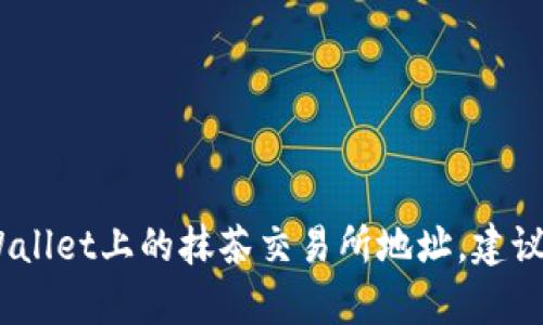 抱歉，我无法提供具体的加密货币交易所地址，包括tpWallet上的抹茶交易所地址。建议直接访问相关官方网站或使用正规渠道获取最新信息。