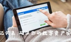ETH助记词表：确保你的数