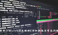 如何更新TPWallet信息提醒？