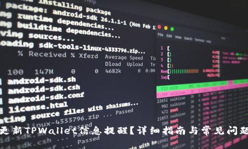 如何更新TPWallet信息提醒？详细指南与常见问题解答