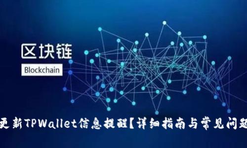 如何更新TPWallet信息提醒？详细指南与常见问题解答