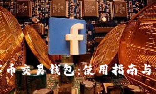 全面解析数字币交易钱包：使用指南与常见问题解答