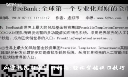 加密钱包新币使用指南：轻松掌握操作技巧