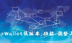 全面了解tpWallet低版本：功