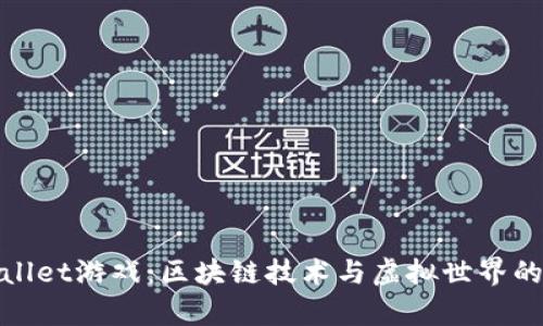 探秘tpWallet游戏：区块链技术与虚拟世界的完美结合