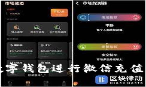 如何使用数字钱包进行微信充值的详细指南