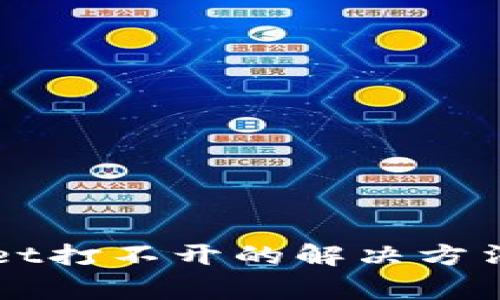 华为手机tpWallet打不开的解决方法及常见问题解析