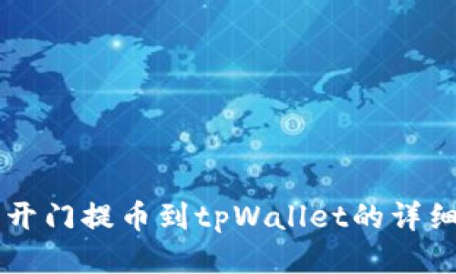 芝麻开门提币到tpWallet的详细指南