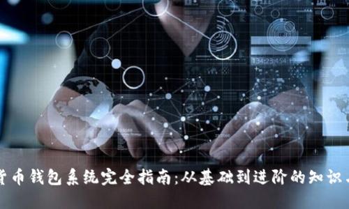 数字货币钱包系统完全指南：从基础到进阶的知识与应用