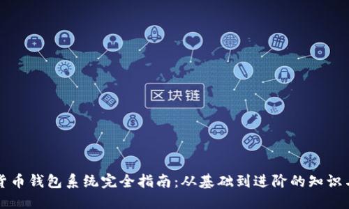 数字货币钱包系统完全指南：从基础到进阶的知识与应用