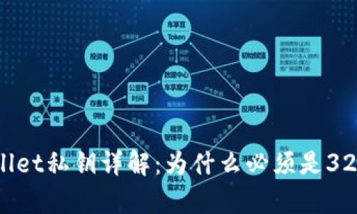 tpWallet私钥详解：为什么必须是32字节？