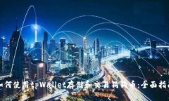 如何使用tpWallet存储和交易