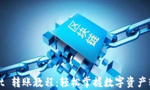 
tpWallet 转账教程：轻松掌握数字资产转账技巧