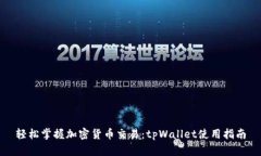 轻松掌握加密货币交易：