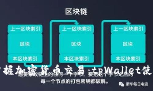 轻松掌握加密货币交易：tpWallet使用指南