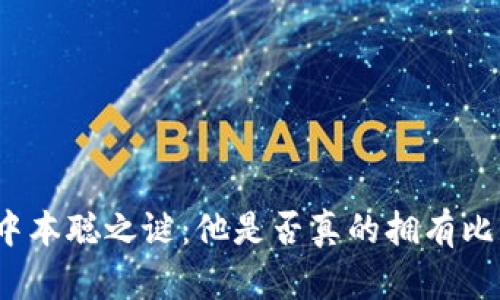揭开中本聪之谜：他是否真的拥有比特币？
