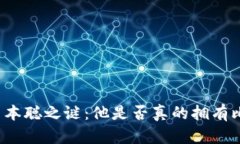 揭开中本聪之谜：他是否