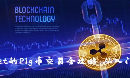 tpWallet的Pig币交易全攻略：从入门到精通