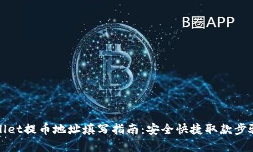 tpWallet提币地址填写指南：安全快捷取款步骤详解