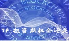 加密货币ETF：投资新机会