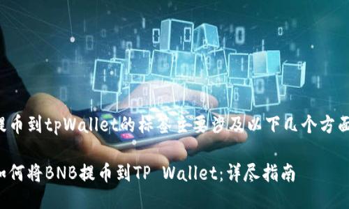 提币到tpWallet的标签主要涉及以下几个方面：

如何将BNB提币到TP Wallet：详尽指南