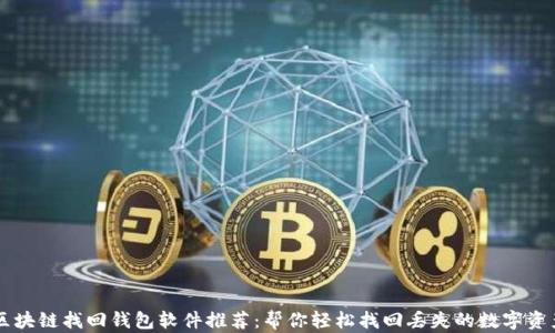 
区块链找回钱包软件推荐：帮你轻松找回丢失的数字资产