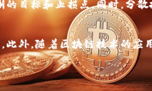 jiaoti炒币软件APP：如何选择适合你的云交易平台/jiaoti
炒币软件, 云交易, 数字货币, 投资策略/guanjianci

### 内容主体大纲

1. **引言**
   - 炒币软件的兴起与发展
   - 云交易平台的优势

2. **炒币软件的基本功能**
   - 账户管理
   - 交易执行
   - 数据分析与图表工具

3. **选择炒币软件需考虑的因素**
   - 安全性
   - 用户体验
   - 交易手续费
   - 交易品种

4. **云交易平台的优势**
   - 灵活性与可移动性
   - 数据存储与安全性
   - 多设备支持

5. **如何有效使用炒币软件**
   - 注册与设置
   - 资金管理与风险控制
   - 实战策略分享

6. **常见问题解答**
   - 如何选择适合自己的炒币软件？
   - 云交易平台如何保障用户资金的安全？
   - 操作炒币软件需要注意哪些事项？
   - 哪些因素会影响数字货币的交易价格？
   - 如何制定合适的投资策略？
   - 炒币软件的市场前景如何？

---

### 引言

随着数字货币的崛起，炒币软件应运而生，成为投资者获取收益的重要工具。尤其是在云计算技术的支持下，云交易平台为用户提供了更加灵活和便捷的交易方式。本文将深入探讨如何选择合适的炒币软件，以及如何在云交易平台上你的投资体验。

### 炒币软件的基本功能

账户管理
炒币软件通常提供全面的账户管理功能，包括注册、登陆、资金存取等基本操作。用户可以轻松查看账户余额、交易历史和活跃订单，及时了解自己的投资状况。

交易执行
交易执行功能是炒币软件的核心，包括市价单、限价单、止损单等多种交易方式。用户能够根据市场行情迅速作出反应，以获取最佳交易价格。

数据分析与图表工具
有效的数据分析工具能帮助用户更好地把握市场趋势，许多炒币软件提供实时行情、历史数据及多种技术指标等功能，帮助用户做出更为精准的投资决策。

### 选择炒币软件需考虑的因素

安全性
在选择炒币软件时，安全性是首要考虑因素。用户需了解平台的安全措施，如两步验证、冷钱包存储等，以确保自己的资金安全。

用户体验
用户体验直接影响交易的流畅性与便捷性。选用界面友好、操作简单的炒币软件，可以提升交易效率，减少不必要的时间消耗。

交易手续费
不同平台的交易手续费可能存在较大差异，用户应选择手续费低且透明的平台，以降低交易成本，提高盈利空间。

交易品种
一个好的炒币软件应支持多种数字货币及相关交易对，用户可以根据自身需求选择合适的交易品种。

### 云交易平台的优势

灵活性与可移动性
云交易平台由于运行于云端，用户可以在任何时间、任何地点通过移动设备进行交易，极大地方便了投资者的操作。

数据存储与安全性
云交易平台采用分布式存储，不易受到单点故障的影响，提供更高的数据安全性。此外，云端数据备份可帮助用户防止因设备损坏而造成的数据丢失。

多设备支持
许多云交易平台支持多种设备登陆，包括PC、平板和手机，用户可以随时切换设备，保持交易的连续性。

### 如何有效使用炒币软件

注册与设置
注册是使用炒币软件的第一步，用户需按照要求填写相关信息并进行身份验证。此外，建议用户在设置中开启双重认证等安全设置。

资金管理与风险控制
交易过程中，合理的资金管理和风险控制是成功的关键。用户应设定合适的止损、止盈策略，以保护自己的资金安全。

实战策略分享
在实际操作中，用户可以根据市场情况和自身经验调整交易策略，包括短线交易、长线持仓等多种方式，寻找适合自己的交易风格。

### 常见问题解答

如何选择适合自己的炒币软件？
选择适合自己的炒币软件需要综合考虑多个因素，包括安全性、用户体验、手续费等。可以通过网络搜索相关评论、用户反馈以及平台的交易量来评估软件的可靠性。此外，许多平台提供模拟交易功能，用户可以在实盘之前先做模拟测试，找到最适合自己的软件。

云交易平台如何保障用户资金的安全？
云交易平台通常会采用多重安全措施来保障用户资金的安全，包括冷钱包存储、数据加密和双重认证等。此外，平台还会进行系统性审计，不定期对安全性进行评估与测试。用户也应该定期更换密码，避免使用简单密码来增强账户的安全性。

操作炒币软件需要注意哪些事项？
操作炒币软件时，务必要注意市场行情及自身风险承受能力。用户应随时关注市场波动，及时调整交易策略。此外，还需确保应用程序保持更新，避免程序漏洞可能导致的安全问题。同时，用户应避免盲目跟风，需建立自己的投资分析模型，独立思考。

哪些因素会影响数字货币的交易价格？
数字货币的交易价格受到多方因素影响，主要包括供需关系、市场情绪、政策法规、技术发展、竞争币种等。供需关系直接影响价格，当需求超过供应时，价格会上涨；而当供应量过大而需求有限时，价格则可能下跌。市场情绪也是影响价格的重要因素，投资者对市场的乐观或悲观情绪会导致价格波动。此外，政策法规的变化也会直接影响某些币种的交易情况。

如何制定合适的投资策略？
制定合适的投资策略需根据个人的风险偏好、市场趋势以及自身的投资认知来决定。用户可以选择长期持有或短期交易策略，应结合市场分析与自身体会，设定清晰的目标和止损点。同时，分散投资也是降低风险的有效方法，避免将所有资金投入单一币种或项目中的风险。

炒币软件的市场前景如何？
随着数字经济的不断发展，炒币软件的市场需求将持续增长。越来越多的投资者开始关注数字货币市场，特别是年轻一代的投资者对新技术和新模式的接受度较高。此外，随着区块链技术的应用场景不断拓展，数字货币市场也将更加成熟，行业规范化程度逐步提高，炒币软件的市场前景广阔。

以上是关于“炒币软件APP”的综合分析与解答，希望能够帮助到你！
