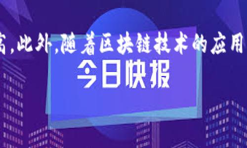 jiaoti炒币软件APP：如何选择适合你的云交易平台/jiaoti
炒币软件, 云交易, 数字货币, 投资策略/guanjianci

### 内容主体大纲

1. **引言**
   - 炒币软件的兴起与发展
   - 云交易平台的优势

2. **炒币软件的基本功能**
   - 账户管理
   - 交易执行
   - 数据分析与图表工具

3. **选择炒币软件需考虑的因素**
   - 安全性
   - 用户体验
   - 交易手续费
   - 交易品种

4. **云交易平台的优势**
   - 灵活性与可移动性
   - 数据存储与安全性
   - 多设备支持

5. **如何有效使用炒币软件**
   - 注册与设置
   - 资金管理与风险控制
   - 实战策略分享

6. **常见问题解答**
   - 如何选择适合自己的炒币软件？
   - 云交易平台如何保障用户资金的安全？
   - 操作炒币软件需要注意哪些事项？
   - 哪些因素会影响数字货币的交易价格？
   - 如何制定合适的投资策略？
   - 炒币软件的市场前景如何？

---

### 引言

随着数字货币的崛起，炒币软件应运而生，成为投资者获取收益的重要工具。尤其是在云计算技术的支持下，云交易平台为用户提供了更加灵活和便捷的交易方式。本文将深入探讨如何选择合适的炒币软件，以及如何在云交易平台上你的投资体验。

### 炒币软件的基本功能

账户管理
炒币软件通常提供全面的账户管理功能，包括注册、登陆、资金存取等基本操作。用户可以轻松查看账户余额、交易历史和活跃订单，及时了解自己的投资状况。

交易执行
交易执行功能是炒币软件的核心，包括市价单、限价单、止损单等多种交易方式。用户能够根据市场行情迅速作出反应，以获取最佳交易价格。

数据分析与图表工具
有效的数据分析工具能帮助用户更好地把握市场趋势，许多炒币软件提供实时行情、历史数据及多种技术指标等功能，帮助用户做出更为精准的投资决策。

### 选择炒币软件需考虑的因素

安全性
在选择炒币软件时，安全性是首要考虑因素。用户需了解平台的安全措施，如两步验证、冷钱包存储等，以确保自己的资金安全。

用户体验
用户体验直接影响交易的流畅性与便捷性。选用界面友好、操作简单的炒币软件，可以提升交易效率，减少不必要的时间消耗。

交易手续费
不同平台的交易手续费可能存在较大差异，用户应选择手续费低且透明的平台，以降低交易成本，提高盈利空间。

交易品种
一个好的炒币软件应支持多种数字货币及相关交易对，用户可以根据自身需求选择合适的交易品种。

### 云交易平台的优势

灵活性与可移动性
云交易平台由于运行于云端，用户可以在任何时间、任何地点通过移动设备进行交易，极大地方便了投资者的操作。

数据存储与安全性
云交易平台采用分布式存储，不易受到单点故障的影响，提供更高的数据安全性。此外，云端数据备份可帮助用户防止因设备损坏而造成的数据丢失。

多设备支持
许多云交易平台支持多种设备登陆，包括PC、平板和手机，用户可以随时切换设备，保持交易的连续性。

### 如何有效使用炒币软件

注册与设置
注册是使用炒币软件的第一步，用户需按照要求填写相关信息并进行身份验证。此外，建议用户在设置中开启双重认证等安全设置。

资金管理与风险控制
交易过程中，合理的资金管理和风险控制是成功的关键。用户应设定合适的止损、止盈策略，以保护自己的资金安全。

实战策略分享
在实际操作中，用户可以根据市场情况和自身经验调整交易策略，包括短线交易、长线持仓等多种方式，寻找适合自己的交易风格。

### 常见问题解答

如何选择适合自己的炒币软件？
选择适合自己的炒币软件需要综合考虑多个因素，包括安全性、用户体验、手续费等。可以通过网络搜索相关评论、用户反馈以及平台的交易量来评估软件的可靠性。此外，许多平台提供模拟交易功能，用户可以在实盘之前先做模拟测试，找到最适合自己的软件。

云交易平台如何保障用户资金的安全？
云交易平台通常会采用多重安全措施来保障用户资金的安全，包括冷钱包存储、数据加密和双重认证等。此外，平台还会进行系统性审计，不定期对安全性进行评估与测试。用户也应该定期更换密码，避免使用简单密码来增强账户的安全性。

操作炒币软件需要注意哪些事项？
操作炒币软件时，务必要注意市场行情及自身风险承受能力。用户应随时关注市场波动，及时调整交易策略。此外，还需确保应用程序保持更新，避免程序漏洞可能导致的安全问题。同时，用户应避免盲目跟风，需建立自己的投资分析模型，独立思考。

哪些因素会影响数字货币的交易价格？
数字货币的交易价格受到多方因素影响，主要包括供需关系、市场情绪、政策法规、技术发展、竞争币种等。供需关系直接影响价格，当需求超过供应时，价格会上涨；而当供应量过大而需求有限时，价格则可能下跌。市场情绪也是影响价格的重要因素，投资者对市场的乐观或悲观情绪会导致价格波动。此外，政策法规的变化也会直接影响某些币种的交易情况。

如何制定合适的投资策略？
制定合适的投资策略需根据个人的风险偏好、市场趋势以及自身的投资认知来决定。用户可以选择长期持有或短期交易策略，应结合市场分析与自身体会，设定清晰的目标和止损点。同时，分散投资也是降低风险的有效方法，避免将所有资金投入单一币种或项目中的风险。

炒币软件的市场前景如何？
随着数字经济的不断发展，炒币软件的市场需求将持续增长。越来越多的投资者开始关注数字货币市场，特别是年轻一代的投资者对新技术和新模式的接受度较高。此外，随着区块链技术的应用场景不断拓展，数字货币市场也将更加成熟，行业规范化程度逐步提高，炒币软件的市场前景广阔。

以上是关于“炒币软件APP”的综合分析与解答，希望能够帮助到你！
