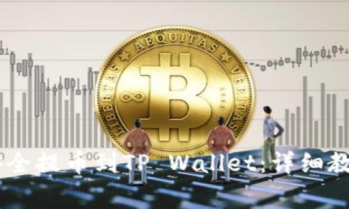 如何将USDT安全提币到TP Wallet：详细教程与注意事项