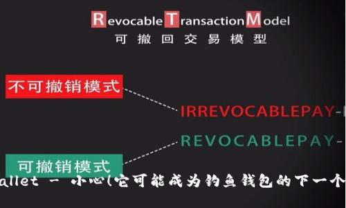 tpWallet - 小心！它可能成为钓鱼钱包的下一个目标