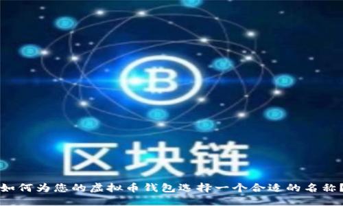 如何为您的虚拟币钱包选择一个合适的名称？