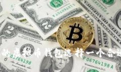 如何为您的虚拟币钱包选