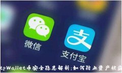   tpWallet币安全隐患解析：