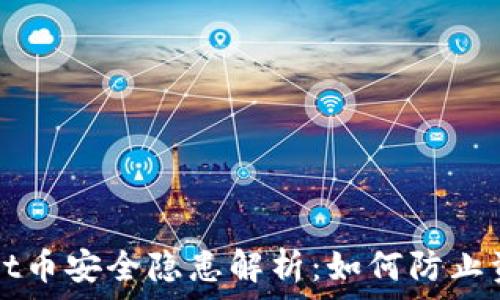   
tpWallet币安全隐患解析：如何防止资产被盗
