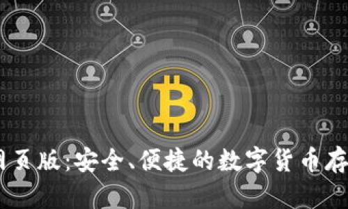 USDT钱包网页版：安全、便捷的数字货币存储解决方案
