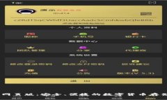 USDT钱包网页版：安全、便