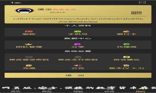 USDT钱包网页版：安全、便捷的数字货币存储解决方案