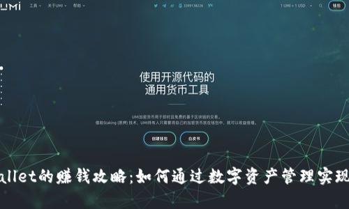 tpWallet的赚钱攻略：如何通过数字资产管理实现收益