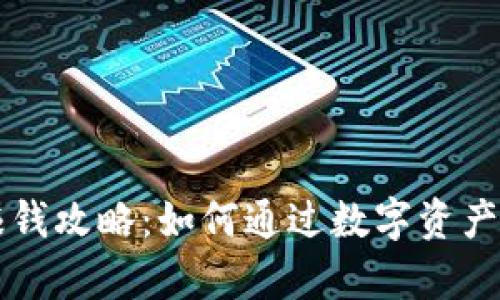 tpWallet的赚钱攻略：如何通过数字资产管理实现收益