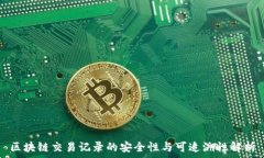   区块链交易记录的安全性