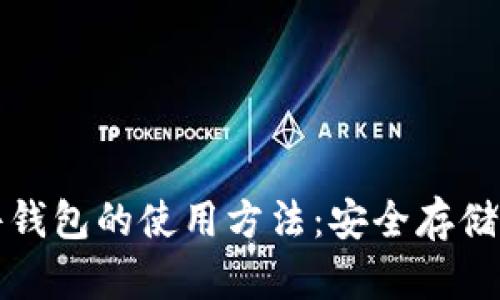 数字货币硬件钱包的使用方法：安全存储你的虚拟资产