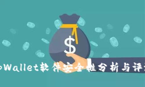 tpWallet软件安全性分析与评测