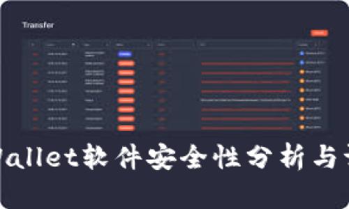 tpWallet软件安全性分析与评测